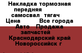 Накладка тормозная передняя Dong Feng (самосвал, тягач)  › Цена ­ 300 - Все города Авто » Продажа запчастей   . Краснодарский край,Новороссийск г.